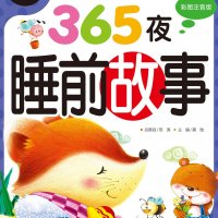 365夜睡前<em>故事</em>精选