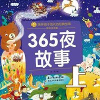 365夜<em>童话</em>故事（上）