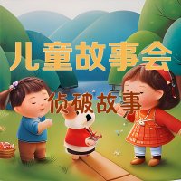 儿童故事会·侦破<em>故事</em>