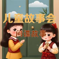 <em>儿童</em>故事会·间谍故事