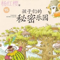 笑猫日记：孩子们的秘密乐园（<em>杨红樱</em>）