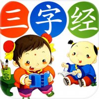 《<em>三字经</em>》童声教读、诵读合集