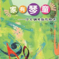 家有琴童<em>钢琴曲</em>合集