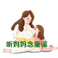 听妈妈念<em>童谣</em>（四）