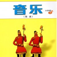 人音版<em>小学</em>音乐六年级上册