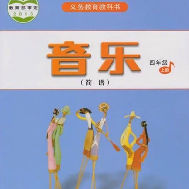 人音版小学音乐四年级上册