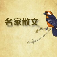 一起听近现代<em>名家</em><em>散文</em>