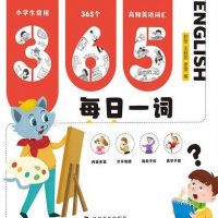 幼儿英语单词<em>365</em>