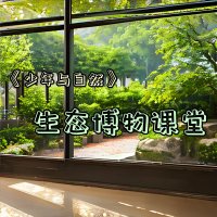 《少年与自然》生态博物课堂<em>植物</em>篇