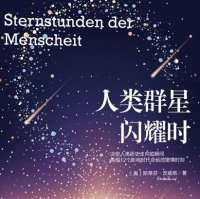 人类的群星闪耀时（斯蒂芬·<em>茨威格</em>）