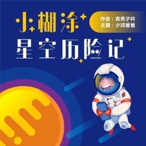 小糊涂星空历险记