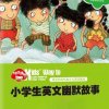 小学生英文幽默故事60篇