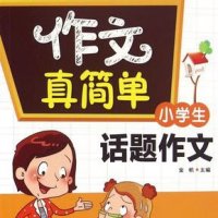 小学生<em>话题</em><em>作文</em>100篇