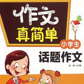 小学生话题作文100篇