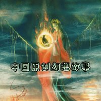 小神兽<em>中国</em>原创幻想<em>故事</em>