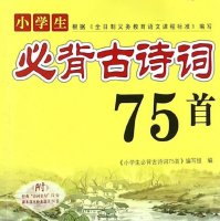 小学生必背<em>古诗</em>75首