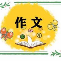 小学生话题作文2