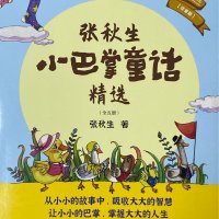 张秋生<em>小</em>巴掌童话合集