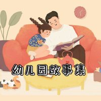 幼儿园<em>故事</em>集