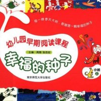 幼儿园<em>小班</em>早期阅读（上）