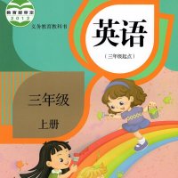 人教精通版<em>英语</em>（三上）课文音频