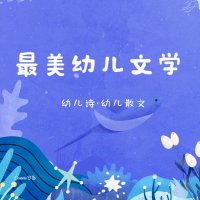 最美幼儿<em>文学</em>（散文·诗）