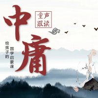 小朋友跟读学《中庸》