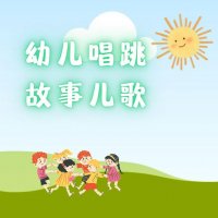 幼儿唱跳故事<em>儿歌</em>