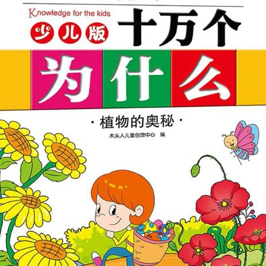 宝宝版十万个为什么（植物篇）