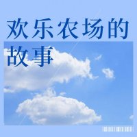 欢乐农场的<em>故事</em>