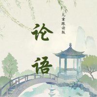 论语<em>儿童</em>跟读版