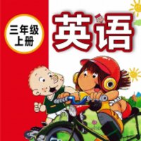 新版外研社小学英语三起（三上）