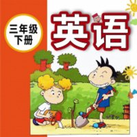 新版外研社小学<em>英语</em>三起（三下）