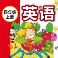 新版外研社小学英语三起（四上）