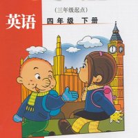 新版外研社<em>小学</em>英语三起（四下）