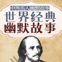 <em>世界</em>名人幽默故事