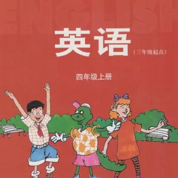 冀教版小学英语四年级上册（13版）