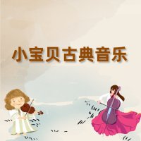 小宝贝古典胎教<em>音乐</em>