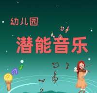 幼儿园潜能<em>音乐</em>