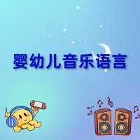 婴幼儿<em>音乐</em>语言启蒙