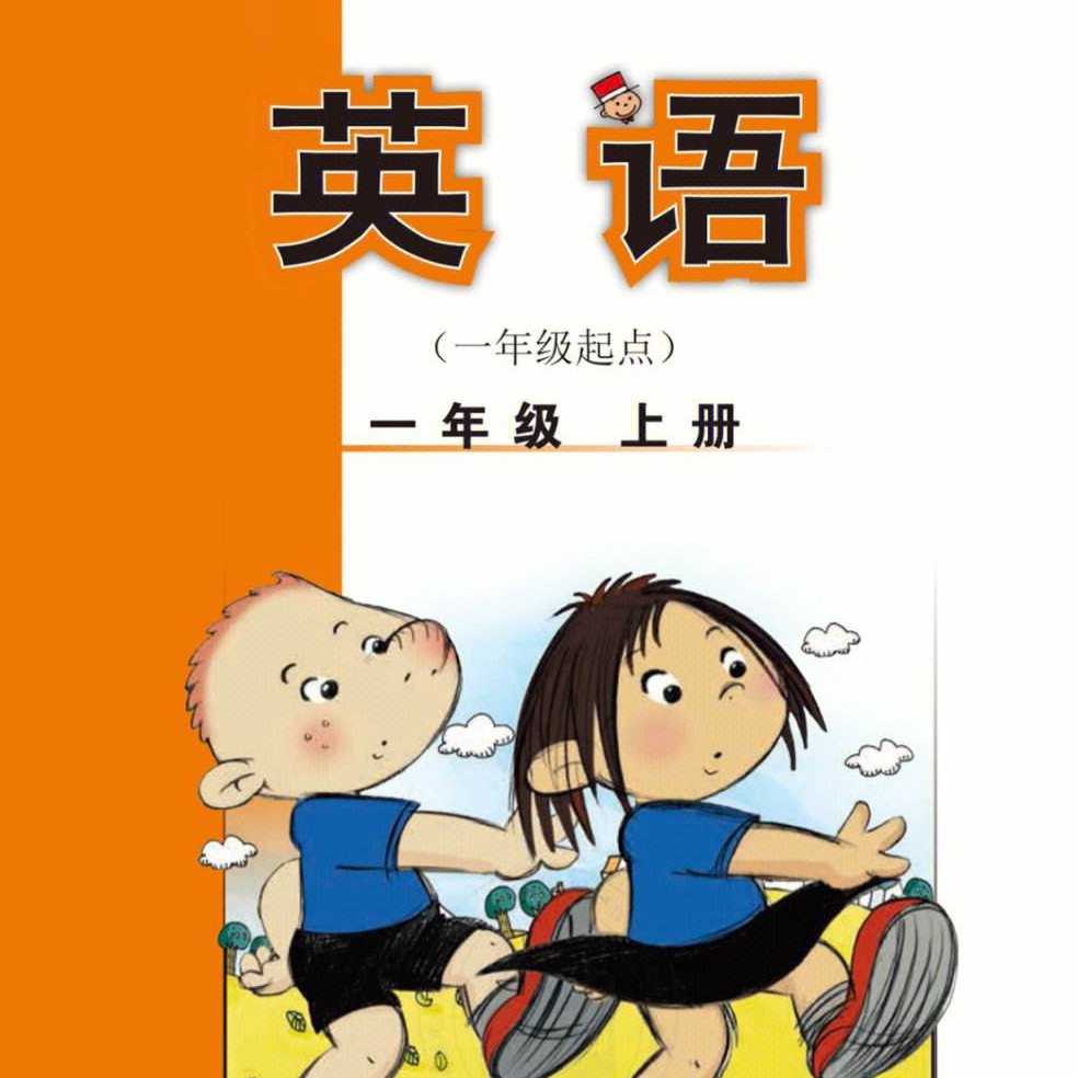 外研社小学英语1年级上册（1起）