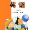 外研社小学英语1年级下册（1起）