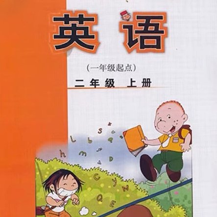 外研社小学英语2年级上册（1起）