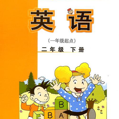 外研社小学英语2年级下册（1起）