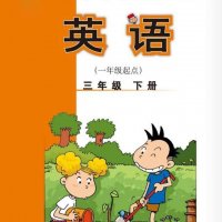 外研社小学<em>英语</em>3年级下册（1起）