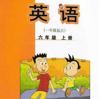 外研社小学英语6年级上册（1起）