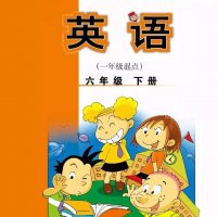 外研社<em>小学</em>英语6年级下册（1起）