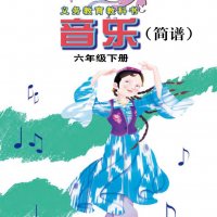 接力社小学音乐<em>六年级</em>下册