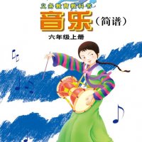 接力社<em>小学</em>音乐六年级上册