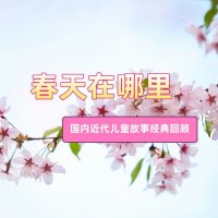 《<em>春天</em><em>在</em><em>哪里</em>》国内近代儿童故事经典回顾